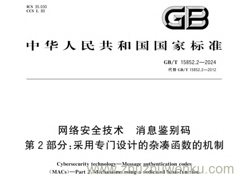 GB/T 15852.2-2024 网络安全技术 消息鉴别码 第 2 部分：采用专门设计的杂凑函数的机制