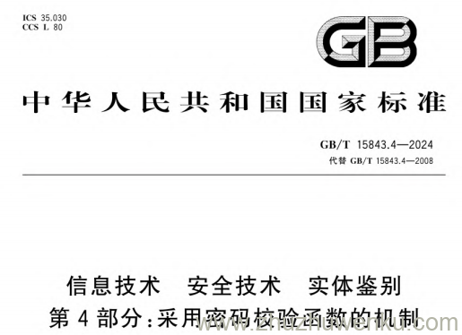 GB/T 15843.4-2024 网络安全技术 实体鉴别 第 4 部分：采用密码校验函数的机制