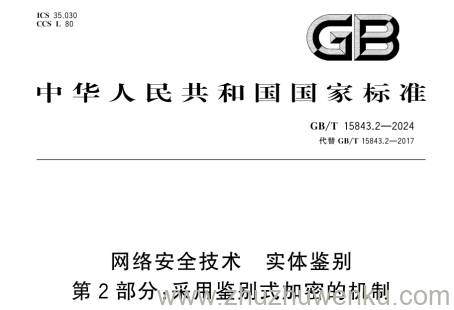 GB/T 15843.2-2024 pdf下载 网络安全技术 实体鉴别 第2部分：采用鉴别式加密的机制