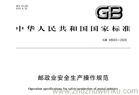 GB 48003-2026 pdf下载 邮政业安全生产操作规范