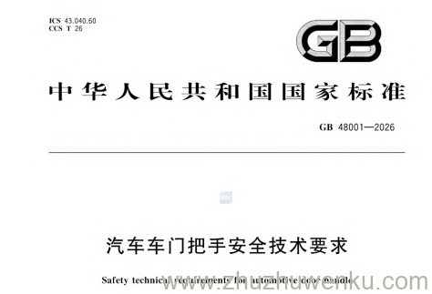 GB 48001-2026 pdf下载 汽车车门把手安全技术要求