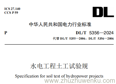 DL/T 5356-2024 pdf下载 水电工程土工试验规程