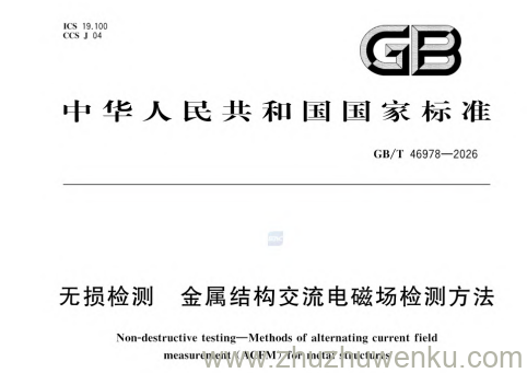 GB/T 46978-2026 pdf下载 无损检测 金属结构交流电磁场检测方法