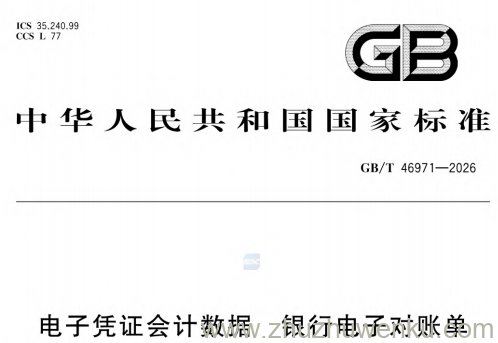 GB/T 46971-2026 pdf下载 电子凭证会计数据 银行电子对账单