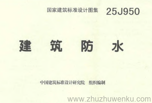 图集 25J950 pdf下载 建筑防水