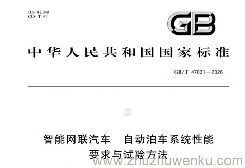 GB/T 47031-2026 pdf下载 智能网联汽车 自动泊车系统性能要求与试验方法