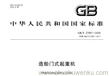 GB/T 27997-2026 pdf下载 造船门式起重机