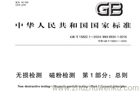 GB/T 15822.1-2024 pdf下载 无损检测 磁粉检测 第1部分：总则