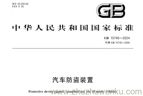 GB 15740-2024 pdf下载 汽车防盗装置
