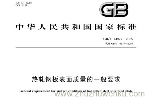 GB/T 14977-2025 pdf下载 热轧钢板表面质量的一般要求