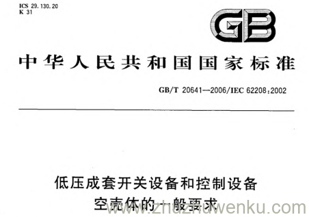 GB/T 20641-2006 pdf下载 低压成套开关设备和控制设备空壳体的一般要求