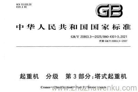 GB/T 20863.3-2025 pdf下载 起重机 分级 第3部分：塔式起重机