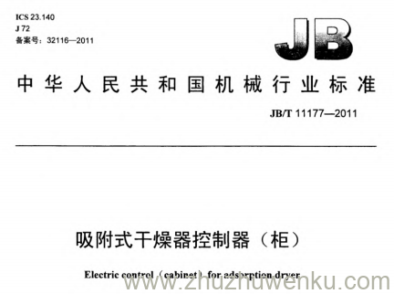 JB/T 11177-2011 pdf下载 吸附式干燥器控制器（柜）