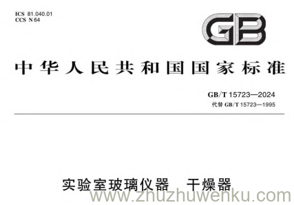 GB/T 15723-2024 pdf下载 实验室玻璃仪器 干燥器