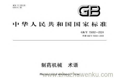 GB/T 15692-2024 pdf下载 制药机械 术语
