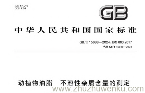 GB/T 15688-2024 pdf下载 动植物油脂 不溶性杂质含量的测定