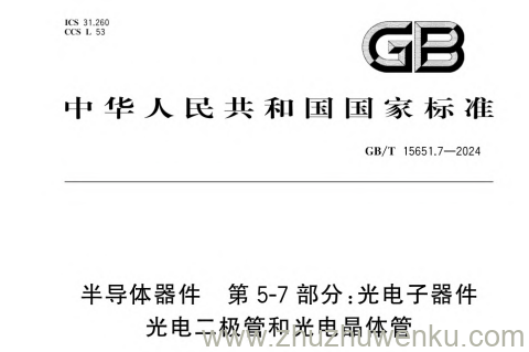 GB/T 15651.7-2024 pdf下载 半导体器件 第5-7部分:光电子器件 光电二极管和光电晶体管