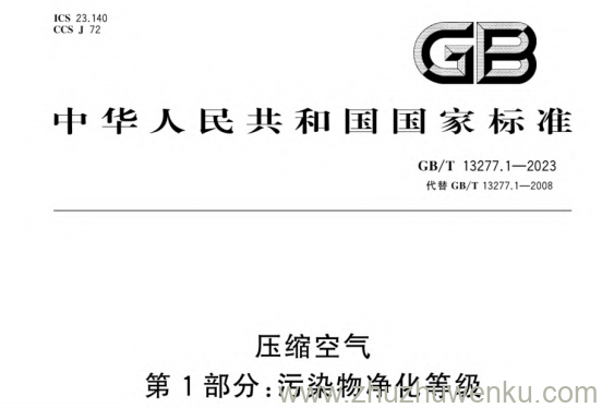 GB/T 13277.1-2023 pdf下载 压缩空气 第1部分:污染物净化等级