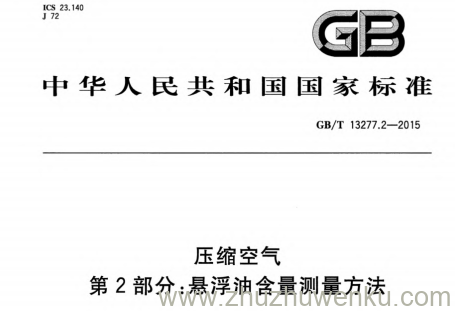 GB/T 13277.2-2015 pdf下载 压缩空气 第2部分：悬浮油含量测量方法