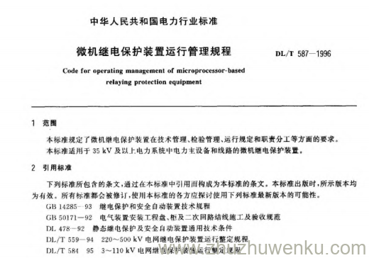 DL/T 587-1996 pdf下载 微机继电保护装置运行管理规程