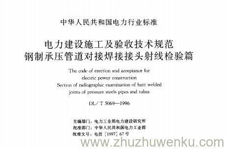 DL/T 5069-1996 pdf下载 电力建设施工及验收技术规范 钢制承压管道对接接头射线检验篇