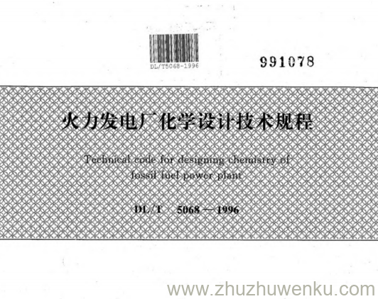 DL/T 5068-1996 pdf下载 火力发电厂化学设计技术规程(条文说明)