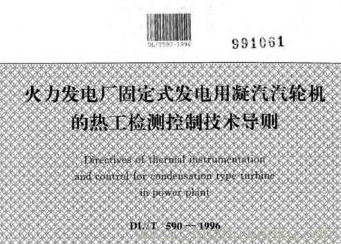 DL/T 590-1996 pdf下载 火力发电厂固定式发电用凝汽汽轮机的热工检测控制技术导则