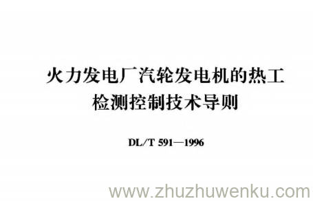DL/T 591-1996 pdf下载 火力发电厂汽轮发电机的热工检测控制技术导则