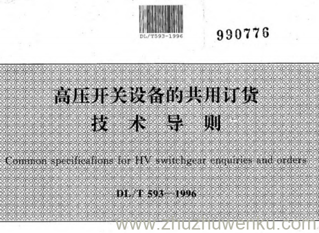 DL/T 593-1996 pdf下载 高压开关设备的共用订货技术导则