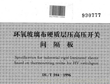 DL/T 594-1996 pdf下载 环氧玻璃布硬质层压高压开关间隔板