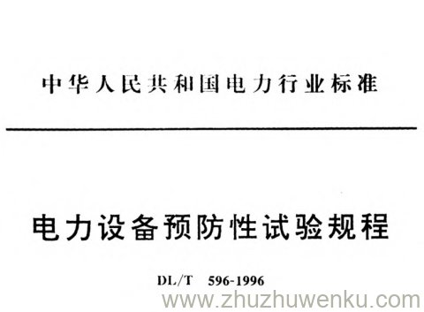 DL/T 596-1996 pdf下载 电力设备预防性试验规程