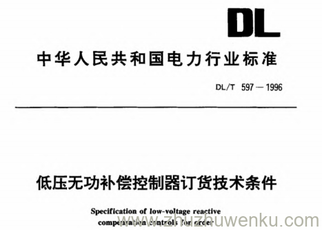 DL/T 597-1996 pdf下载 低压无功补偿控制器订货技术条件