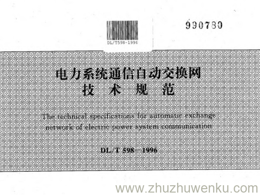 DL/T 598-1996 pdf下载 电力系统通信自动交换网技术规范