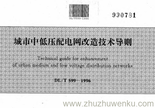 DL/T 599-1996 pdf下载 城市中低压配电网改造技术导则