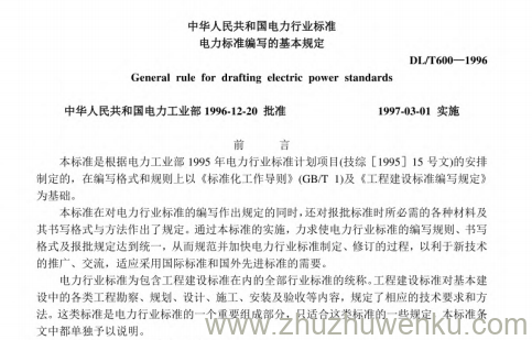 DL/T 600-1996 pdf下载 电力标准编写的基本规定