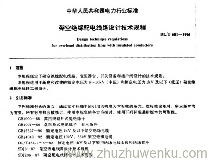 DL/T 601-1996 pdf下载 架空绝缘配电线路设计技术规程