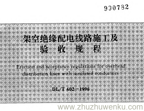 DL/T 602-1996 pdf下载 架空绝缘配电线路施工及验收规程