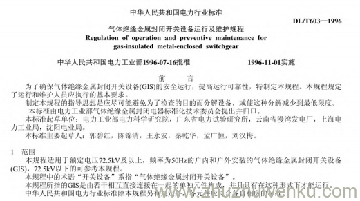 DL/T 603-1996 pdf下载 气体绝缘金属封闭开关设备运行及维护规程