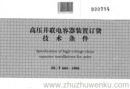 DL/T 604-1996 pdf下载 高压并联电容器装置订货技术条件