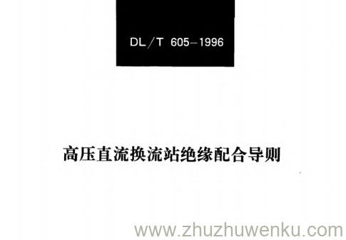 DL/T 605-1996 pdf下载 高压直流换流站绝缘配合导则