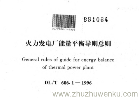 DL/T 606.1-1996 pdf下载 火力发电厂能量平衡导则总则