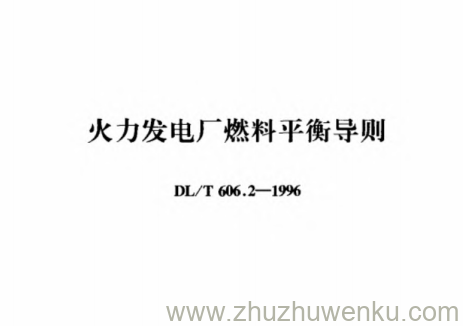 DL/T 606.2-1996 pdf下载 火力发电厂燃料平衡导则