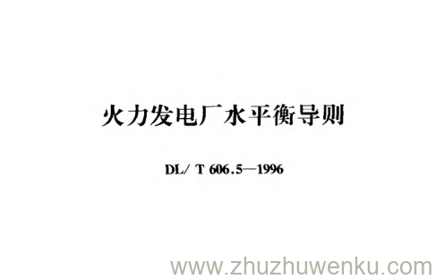 DL/T 606.5-1996 pdf下载 火力发电厂水平衡导则