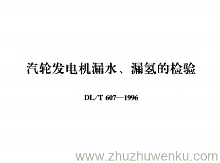 DL/T 607-1996 pdf下载 汽轮发电机漏水、漏氢的检验