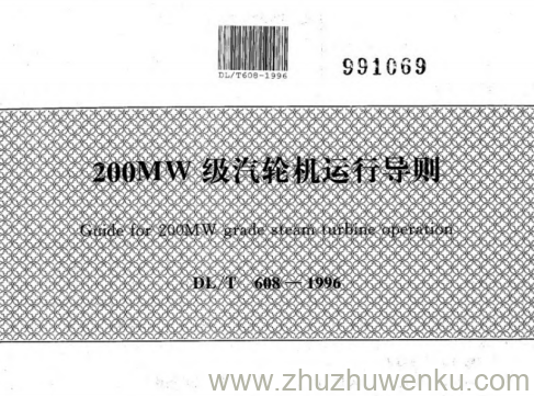 DL/T 608-1996 pdf下载 200MW级汽轮机运行导则