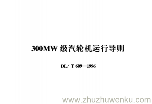 DL/T 610-1996 pdf下载 200MW级锅炉运行导则