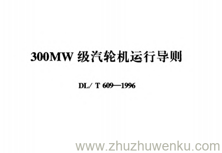DL/T 609-1996 pdf下载 300MW级汽轮机运行导则