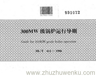 DL/T 611-1996 pdf下载 300MW级锅炉运行导则