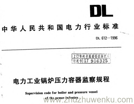 DL 612-1996 pdf下载 电力工业锅炉压力容器监察规程
