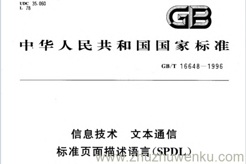 GB/T 16648-1996 pdf下载 信息技术 文本通信 标准页面描述语言(SPDL)